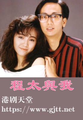 [TVB][1987][程太与我][郑丹瑞/王绮琴/邓萃雯][粤语无字幕][myTV SUPER下载版][1080P-MP4][1集全][1.33G]