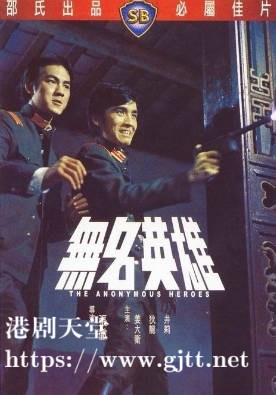 [中国香港][邵氏电影][1971][无名英雄][姜大卫/狄龙/井莉][国语简繁字幕][1080p][MKV/2.86G]