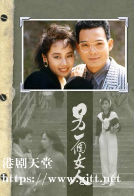 [TVB][1987][另一个女人][毛舜筠/戚美珍/李国麟][粤语无字幕][myTV SUPER下载版][1080P-MP4][1集全][1.28G]