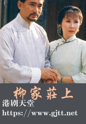 [TVB][1987][柳家庄上][李琳琳/高雄/李香琴][粤语无字幕][myTV SUPER下载版][1080P-MP4][1集全][1.3G]