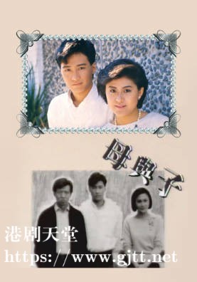 [TVB][1987][母与子][黎明/柳影虹/许绍雄][粤语无字幕][myTV SUPER下载版][1080P-MP4][1集全][1.3G]