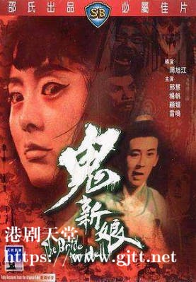 [中国香港][邵氏电影][1972][鬼新娘][邢慧/杨帆/顾媚][国语简繁字幕][1080p][MKV/2.09G]