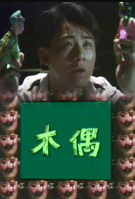 [TVB][1987][木偶][王书麒/何嘉丽/田青][粤语无字幕][myTV SUPER下载版][1080P-MP4][1集全][1.28G]