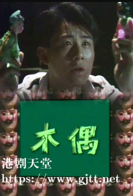 [TVB][1987][木偶][王书麒/何嘉丽/田青][粤语无字幕][myTV SUPER下载版][1080P-MP4][1集全][1.28G]