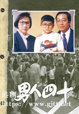 [TVB][1987][男人四十][曾江/吴茜薇/李琳琳][粤语无字幕][myTV SUPER下载版][1080P-MP4][1集全][1.33G]