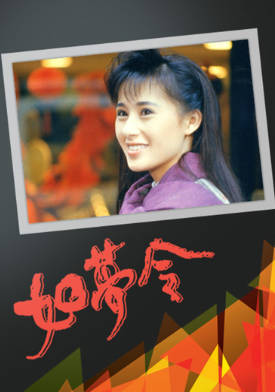[TVB][1987][如梦令][张兆辉/江欣燕][粤语无字幕][myTV SUPER下载版][1080P-MP4][1集全][1.31G]