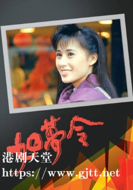 [TVB][1987][如梦令][张兆辉/江欣燕][粤语无字幕][myTV SUPER下载版][1080P-MP4][1集全][1.31G]