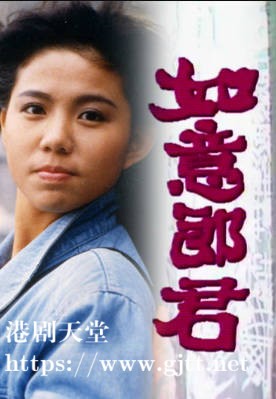 [TVB][1987][如意郎君][刘美娟/廖伟雄/陈庭威][粤语无字幕][myTV SUPER下载版][1080P-MP4][1集全][1.33G]