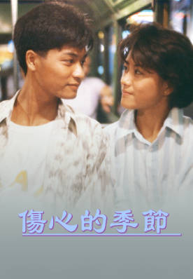 [TVB][1987][伤心的季节][郭晋安/林帆/龙天生][粤语无字幕][myTV SUPER下载版][1080P-MP4][1集全][1.31G]