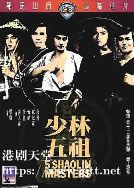 [中国香港][邵氏电影][1974][少林五祖][姜大卫/狄龙/傅声][国语简繁字幕][1080p][MKV/2.88G]