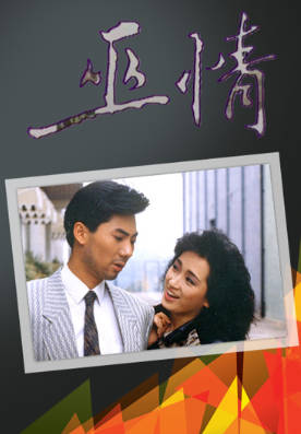 [TVB][1987][巫情][龚慈恩/秦沛/邓浩光][粤语无字幕][myTV SUPER下载版][1080P-MP4][1集全][1.3G]