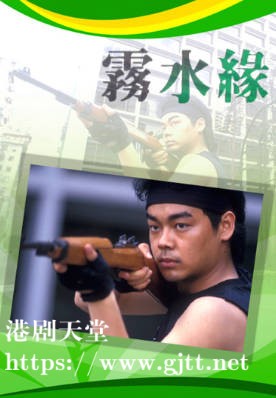 [TVB][1987][雾水缘][戴志伟/陈秀珠][粤语无字幕][myTV SUPER下载版][1080P-MP4][1集全][1.31G]