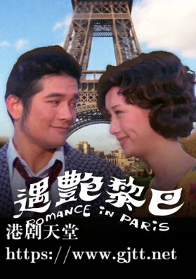 [中国香港][邵氏电影][1975][巴黎艳遇][陈思佳/韦弘/吕奇][国粤双语简繁字幕][1080p][MKV/2.65G]