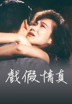 [TVB][1987][戏假情真][岳华/陈丽斯/麦丽红][粤语无字幕][myTV SUPER下载版][1080P-MP4][1集全][1.33G]