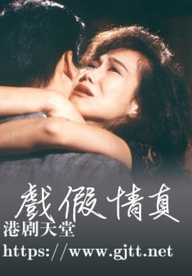 [TVB][1987][戏假情真][岳华/陈丽斯/麦丽红][粤语无字幕][myTV SUPER下载版][1080P-MP4][1集全][1.33G]