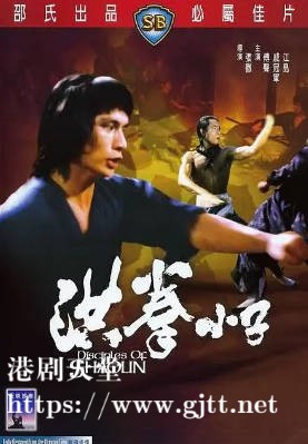 [中国香港][邵氏电影][1975][洪拳小子][傅声/戚冠军/江岛][国粤双语简繁字幕][1080p][MKV/2.91G]