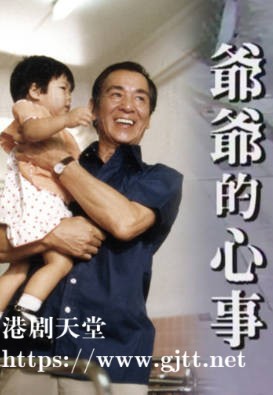 [TVB][1987][爷爷的心事][戚美珍/鲍方/程思俊][粤语无字幕][myTV SUPER下载版][1080P-MP4][1集全][1.31G]
