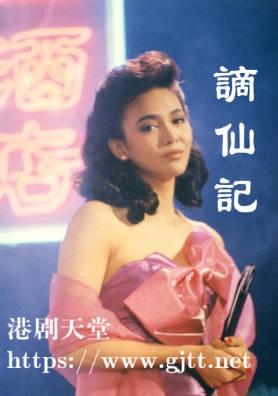 [TVB][1987][谪仙记][郑裕玲][粤语无字幕][myTV SUPER下载版][1080P-MP4][1集全][1.33G]