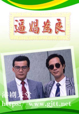 [TVB][1988][逼娼为良][黄日华/邓萃雯][粤语无字幕][myTV SUPER下载版][1080P-MP4][1集全][1.28G]