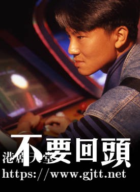 [TVB][1988][不要回头][陈国邦/梁荣忠/苏佩珊][粤语无字幕][myTV SUPER下载版][1080P-MP4][1集全][2.1G]