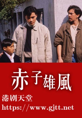 [TVB][1988][赤子雄风][黄秋生/黎美娴/罗嘉良][粤语无字幕][myTV SUPER下载版][1080P-MP4][1集全][1.12G]