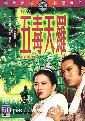 [中国香港][邵氏电影][1976][五毒天罗][岳华/井莉/罗烈][国语简繁字幕][1080p][MKV/2.39G]