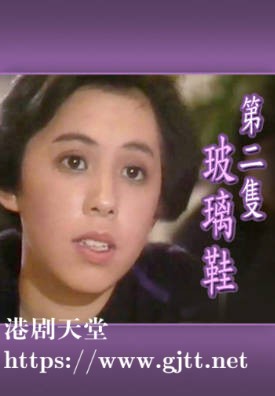 [TVB][1988][第二只玻璃鞋][徐家妍][粤语无字幕][myTV SUPER下载版][1080P-MP4][1集全][1.23G]