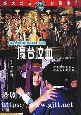 [中国香港][邵氏电影][1976][瀛台泣血][狄龙/卢燕/萧瑶][国语简繁字幕][1080p][MKV/3.08G]