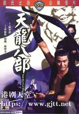 [中国香港][邵氏电影][1977][天龙八部][李修贤/恬妮/林珍奇][国语简繁字幕][1080p][MKV/1.99G]