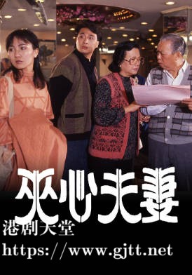 [TVB][1988][夹心夫妻][吴镇宇/陈美琪][粤语无字幕][myTV SUPER下载版][1080P-MP4][1集全][1.28G]