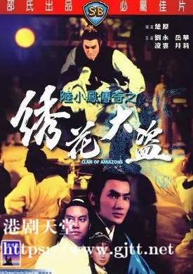 [中国香港][邵氏电影][1978][陆小凤传奇之绣花大盗][刘永/岳华/凌云][国语简繁字幕][1080p][MKV/2.42G]