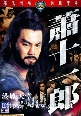 [中国香港][邵氏电影][1978][萧十一郎][狄龙/井莉/李丽丽][国语简繁字幕][1080p][MKV/2.38G]