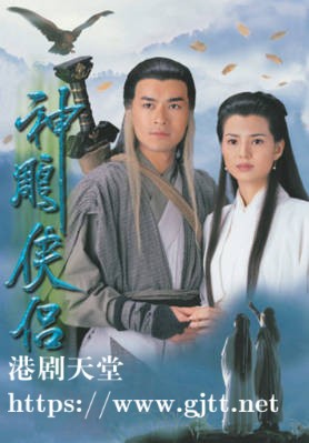 [TVB][1995][神雕侠侣][国粤双语/简繁中字][TVB Anywhere WEB-DL 1080P H264 AAC MKV][32集全/单集约1.2G]
