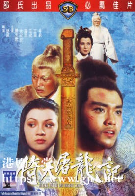 [中国香港][邵氏电影][1978][倚天屠龙记][尔冬升/余安安/罗烈][国语简繁字幕][1080p][MKV/2.77G]