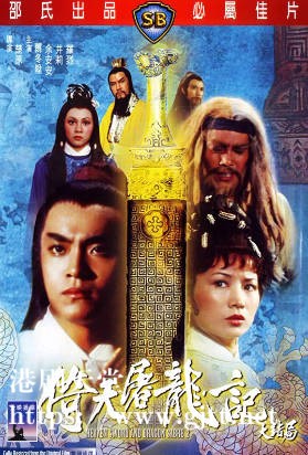 [中国香港][邵氏电影][1978][倚天屠龙记大结局][尔冬升/余安安/井莉][国语简繁字幕][1080p][MKV/2.62G]