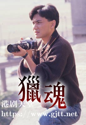 [TVB][1988][猎魂][林文龙/李国麟][粤语无字幕][myTV SUPER下载版][1080P-MP4][1集全][1.8G]