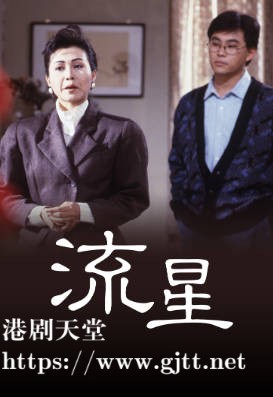 [TVB][1988][流星][戴志伟][粤语无字幕][myTV SUPER下载版][1080P-MP4][1集全][1.21G]
