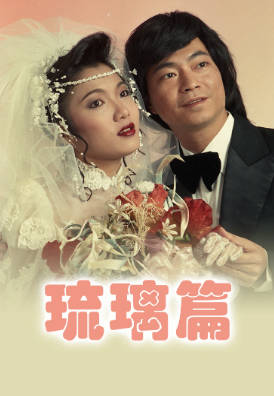 [TVB][1988][琉璃篇][廖伟雄/刘淑华/吴咏虹][粤语无字幕][myTV SUPER下载版][1080P-MP4][1集全][1.13G]