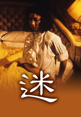[TVB][1988][迷][王绮琴/吴镇宇][粤语无字幕][myTV SUPER下载版][1080P-MP4][1集全][1.13G]
