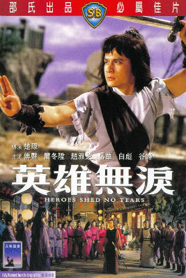 [中国香港][邵氏电影][1980][英雄无泪][傅声/尔冬升/赵雅芝][国语简繁字幕][1080p][MKV/2.92G]