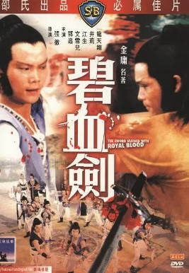 [中国香港][邵氏电影][1981][碧血剑][郭追/文雪儿/江生][国语简繁字幕][1080p][MKV/2.85G]