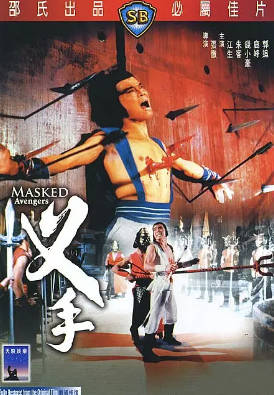 [中国香港][邵氏电影][1981][叉手][江生/朱客/钱小豪][国语简繁字幕][1080p][MKV/2.38G]