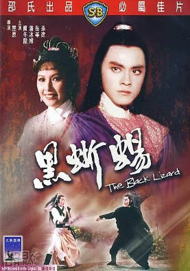[中国香港][邵氏电影][1981][黑蜥蜴][尔冬升/潘冰嫦/岳华][国语简繁字幕][1080p][MKV/2.25G]