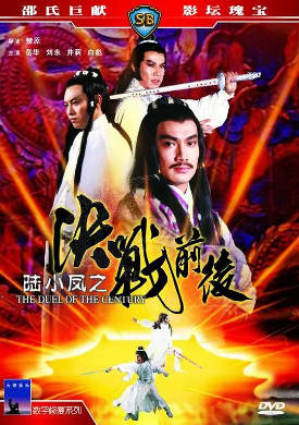[中国香港][邵氏电影][1981][陆小凤之决战前后][刘永/岳华/白彪][国语简繁字幕][1080p][MKV/2.59G]