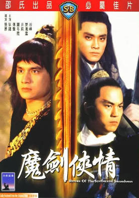 [中国香港][邵氏电影][1981][魔剑侠情][狄龙/傅声/尔冬升][国语简繁字幕][1080p][MKV/2.77G]