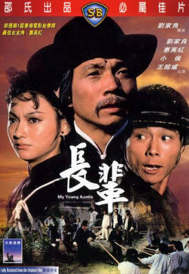 [中国香港][邵氏电影][1981][长辈][刘家良/惠英红/小侯][国粤双语简繁字幕][1080p][MKV/3.25G]