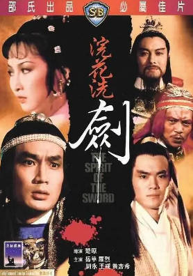 [中国香港][邵氏电影][1982][浣花洗剑][岳华/罗烈/刘永][国语简繁字幕][1080p][MKV/2.34G]