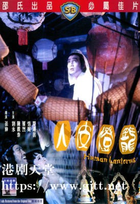 [中国香港][邵氏电影][1982][人皮灯笼][刘永/陈观泰/罗烈][国语简繁字幕][1080p][MKV/2.58G]