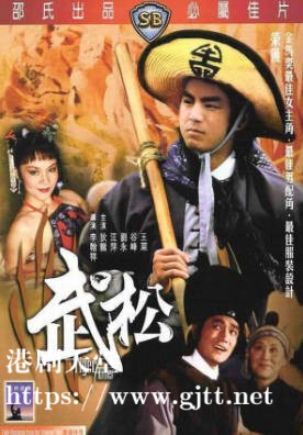 [中国香港][邵氏电影][1982][武松][狄龙/汪萍/刘永][国语简繁字幕][1080p][MKV/2.59G]