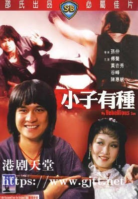 [中国香港][邵氏电影][1982][小子有种][傅声/黄杏秀/谷峰][国粤双语简繁字幕][1080p][MKV/2.64G]